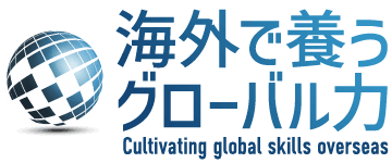 海外で養うグローバル力